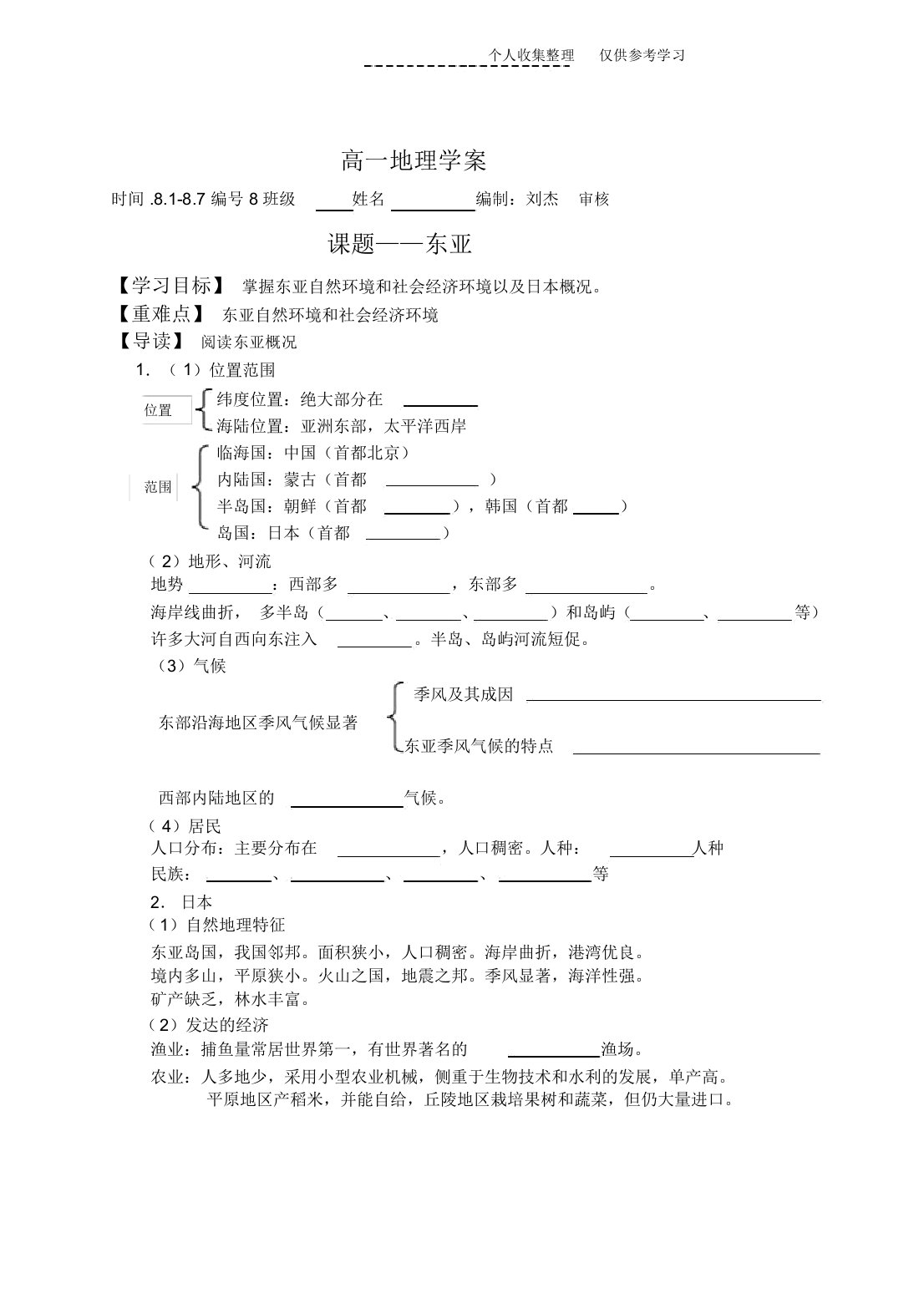 东亚地理学案