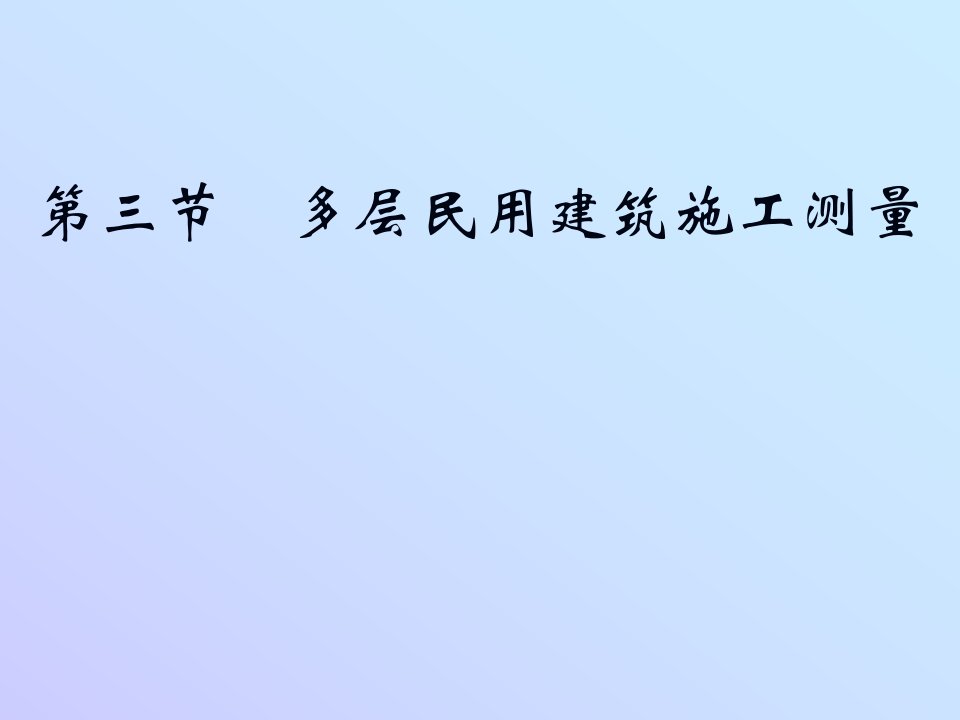 民用建筑施工测量放线