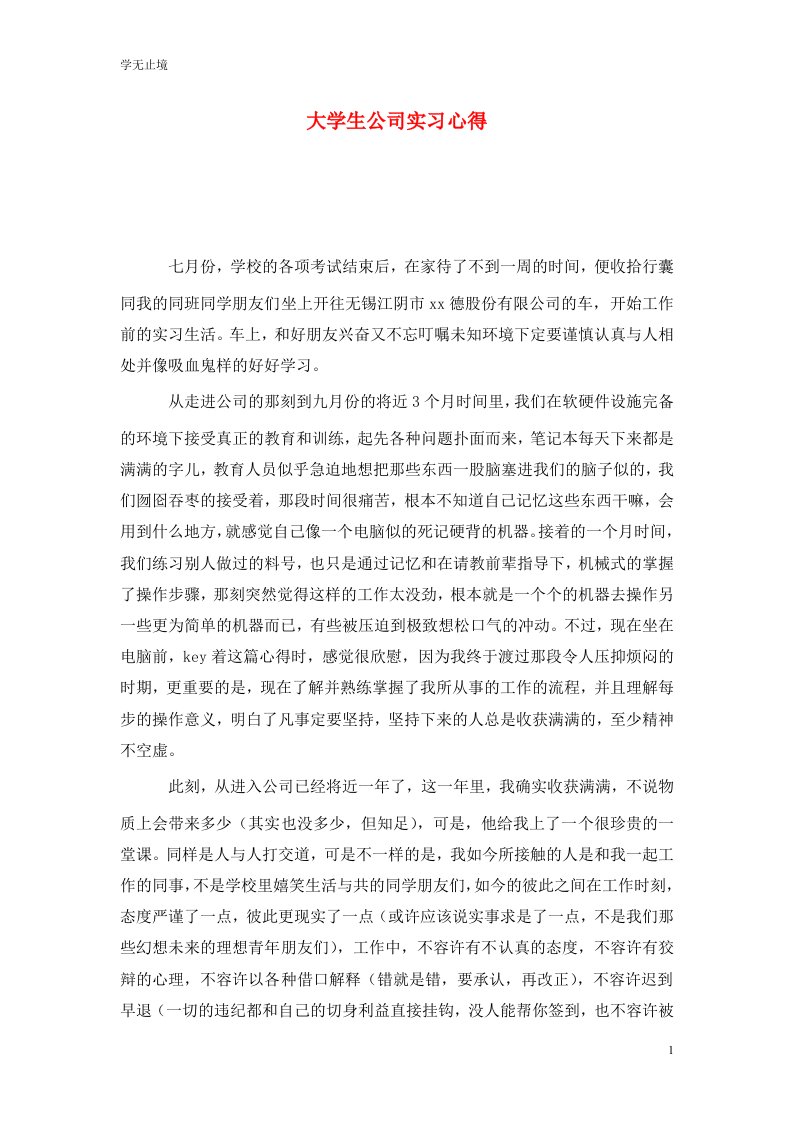 精选大学生公司实习心得