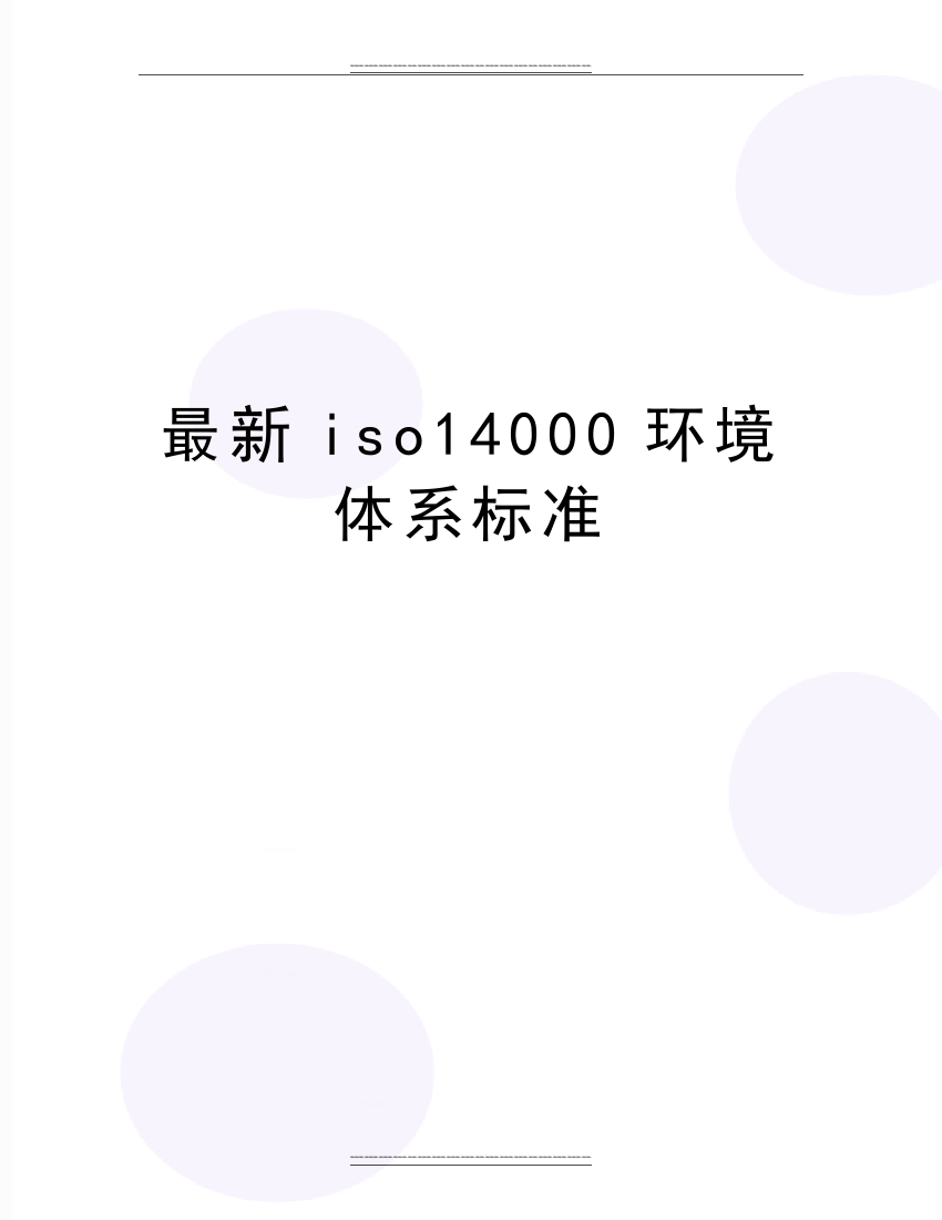 iso14000环境体系标准