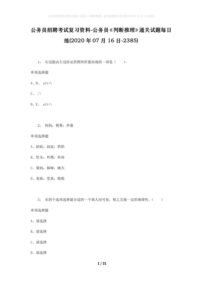 公务员招聘考试复习资料-公务员判断推理通关试题每日练2020年07月16日-2385