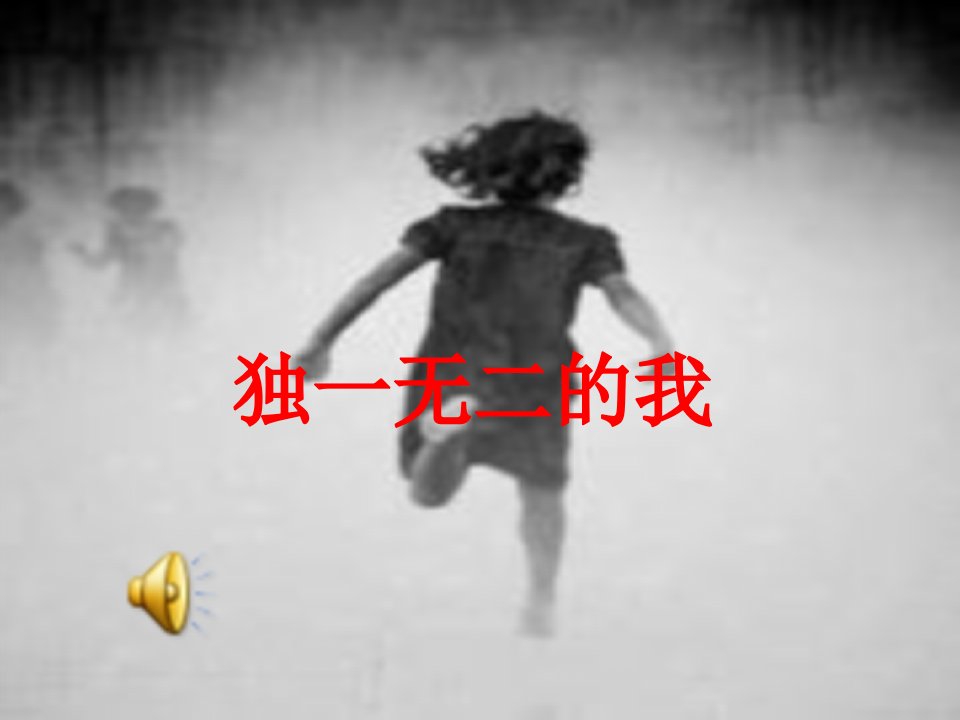 心理健康教育：独一无二我