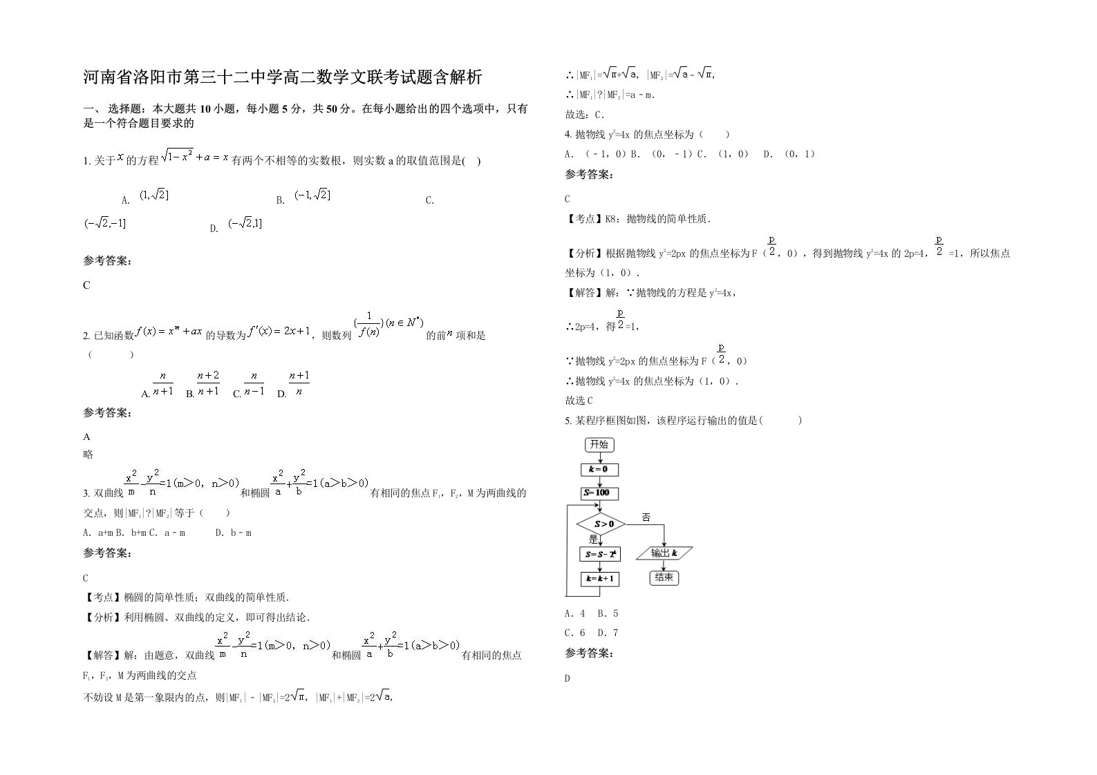 河南省洛阳市第三十二中学高二数学文联考试题含解析