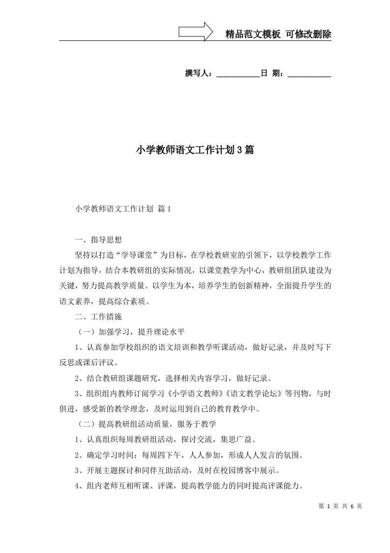 2022年小学教师语文工作计划3篇