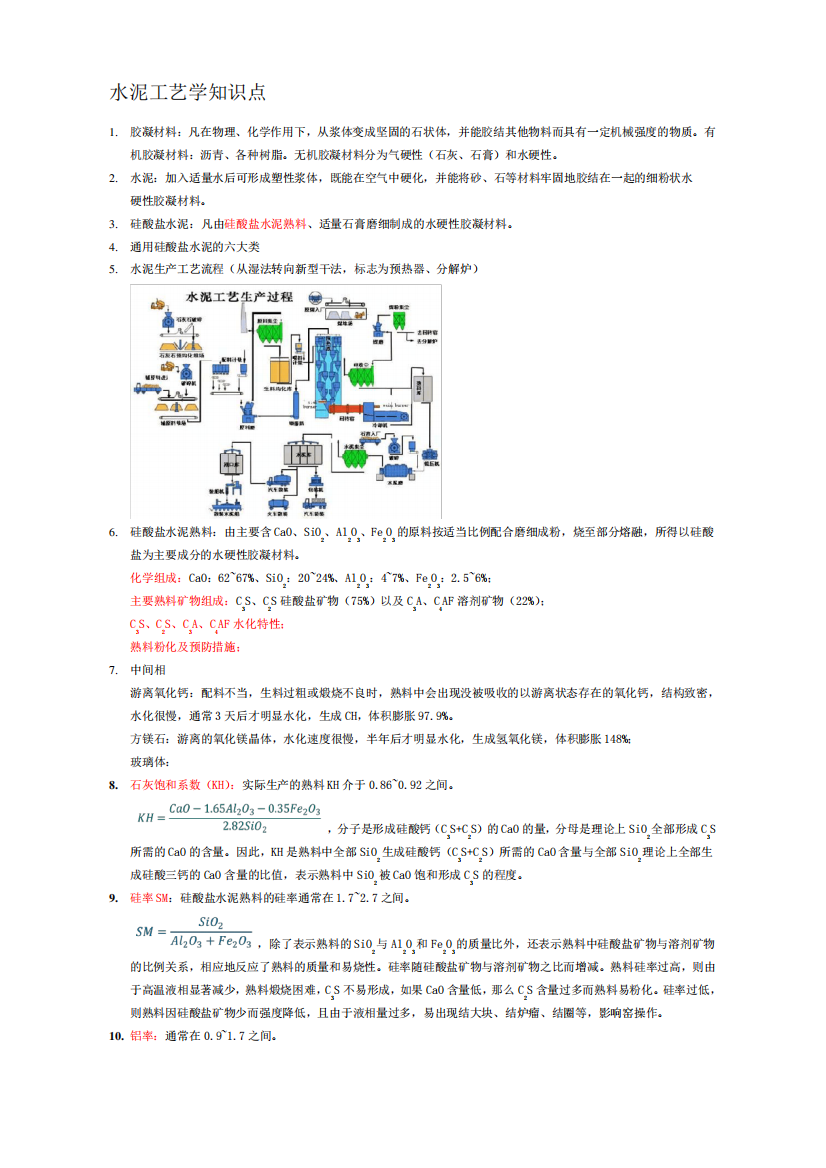 水泥工艺学知识点