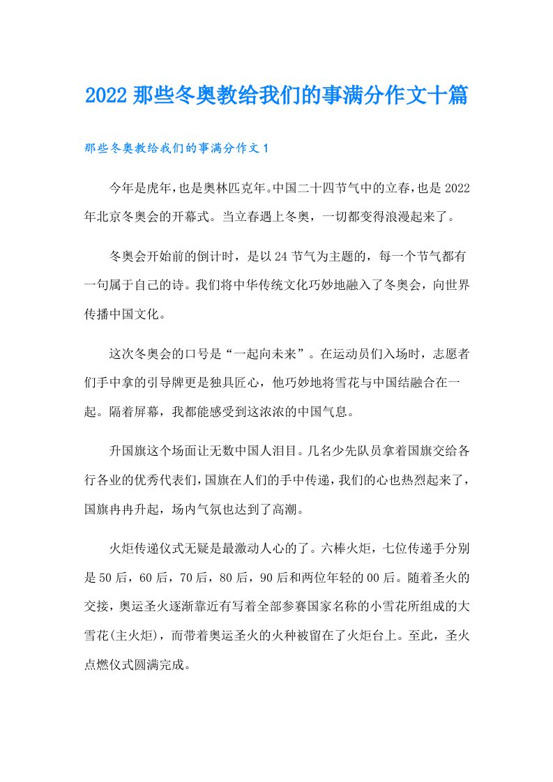 那些冬奥教给我们的事满分作文十篇