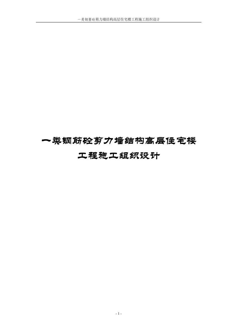 一类钢筋砼剪力墙结构高层住宅楼工程施工组织设计