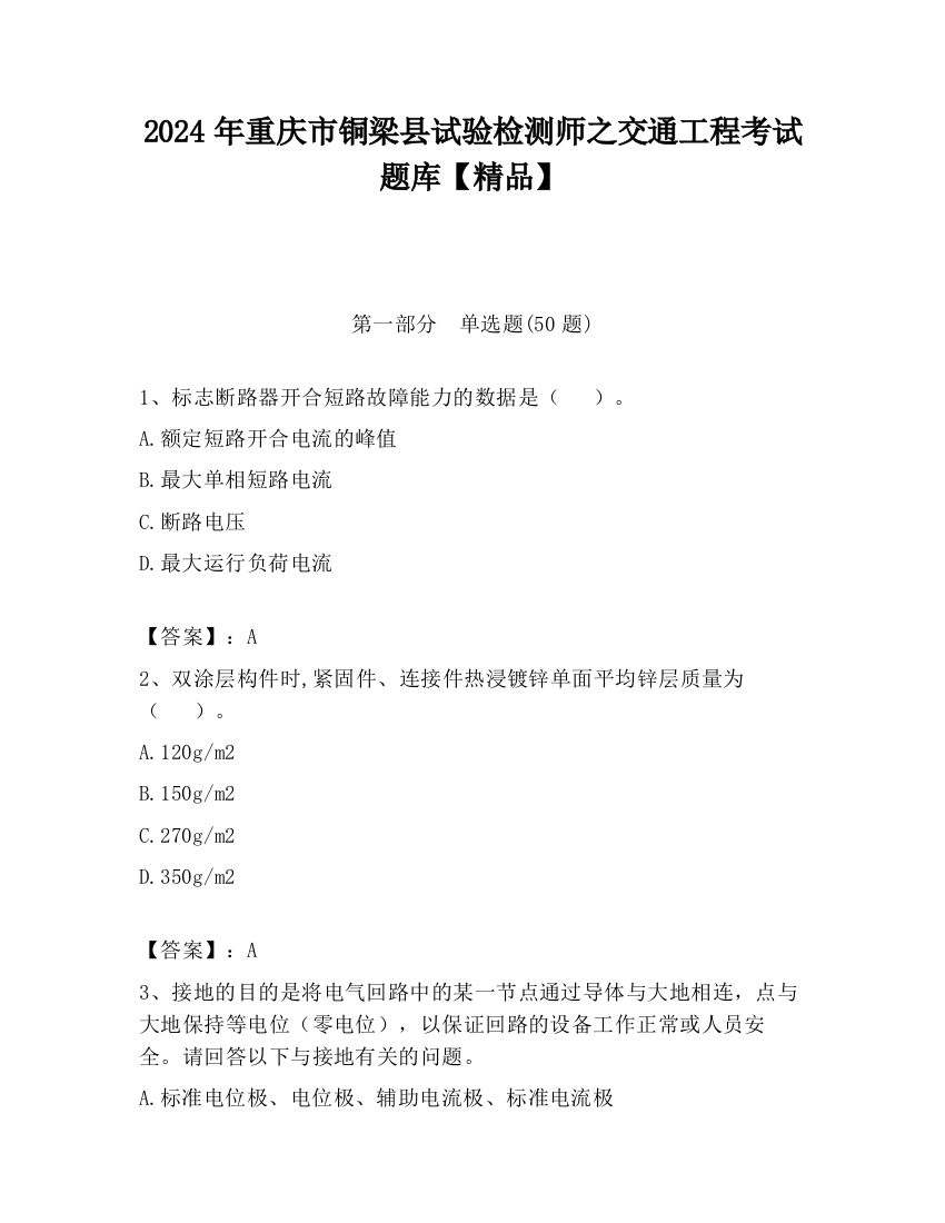 2024年重庆市铜梁县试验检测师之交通工程考试题库【精品】