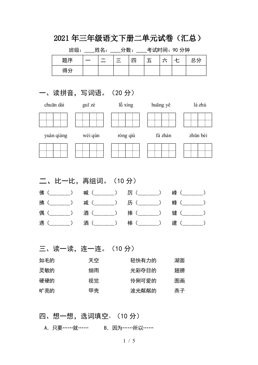 2021年三年级语文下册二单元试卷(汇总)