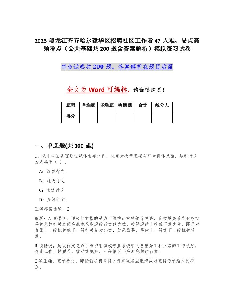 2023黑龙江齐齐哈尔建华区招聘社区工作者47人难易点高频考点公共基础共200题含答案解析模拟练习试卷