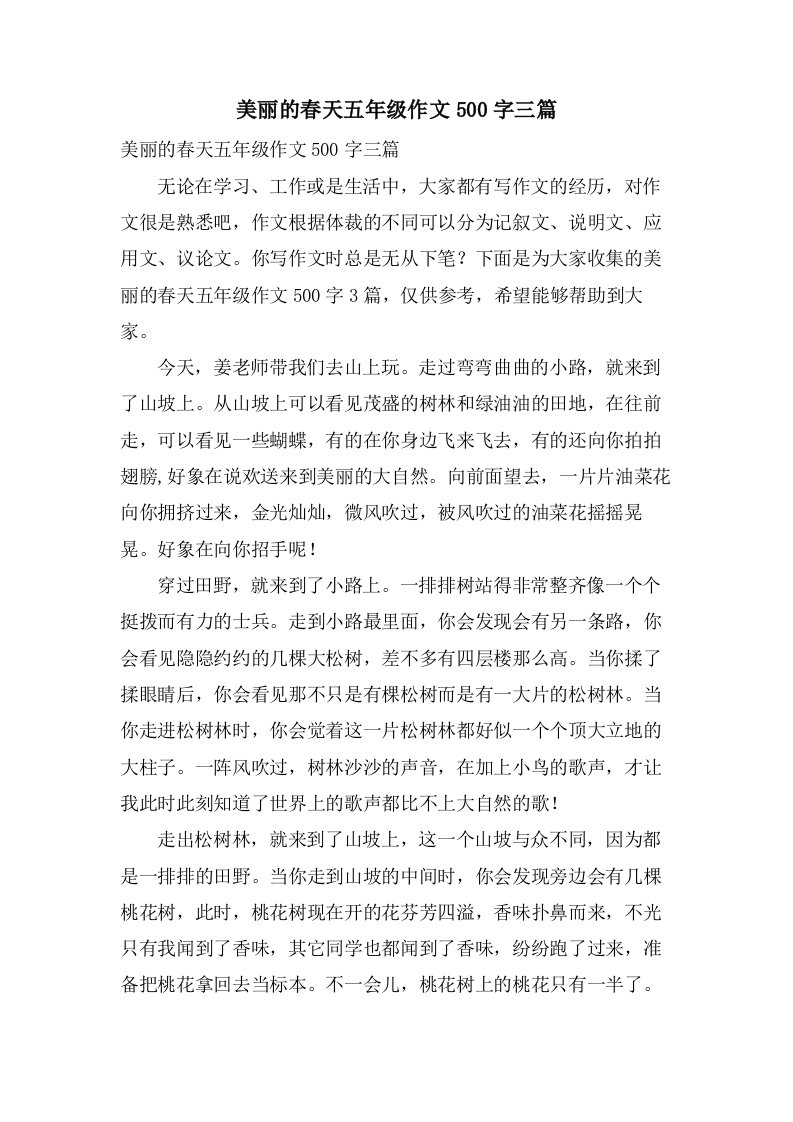 美丽的春天五年级作文500字三篇