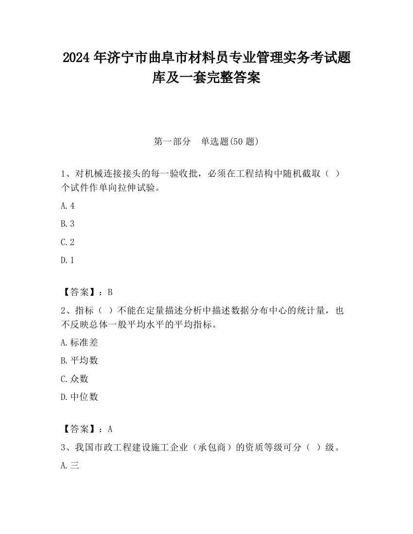 2024年济宁市曲阜市材料员专业管理实务考试题库及一套完整答案