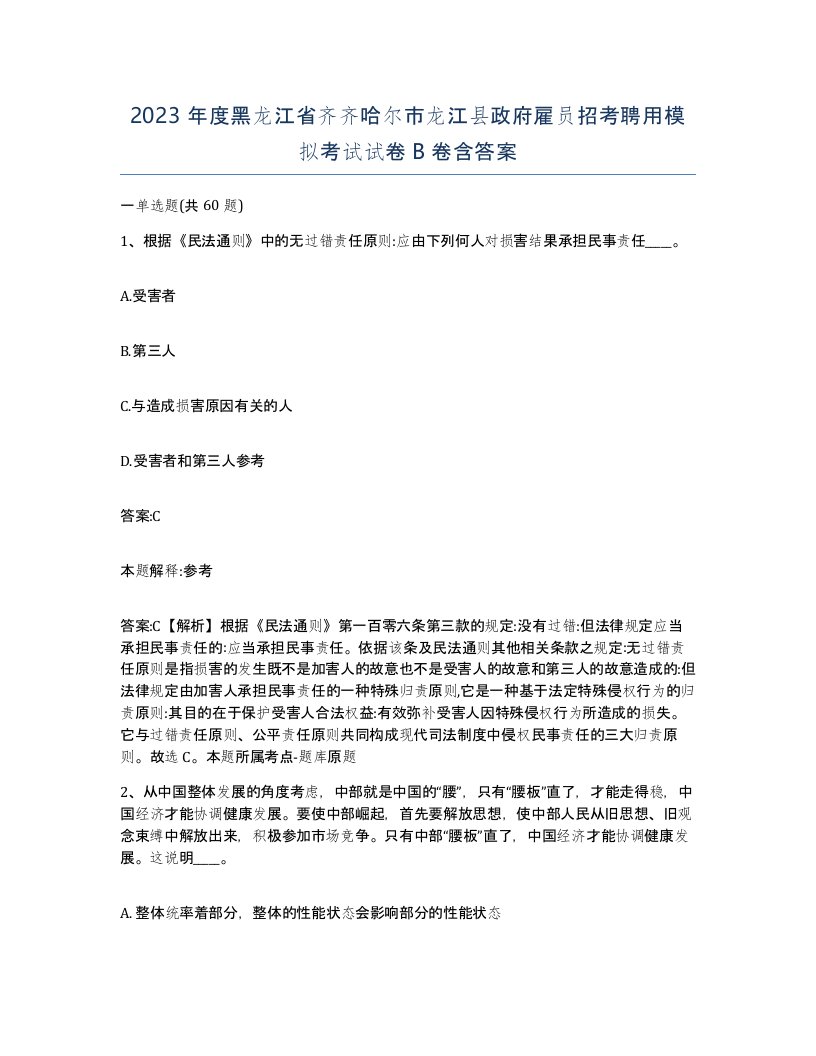 2023年度黑龙江省齐齐哈尔市龙江县政府雇员招考聘用模拟考试试卷B卷含答案