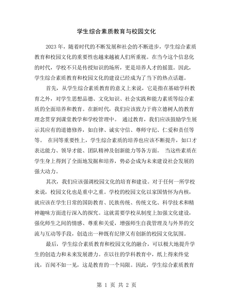 学生综合素质教育与校园文化