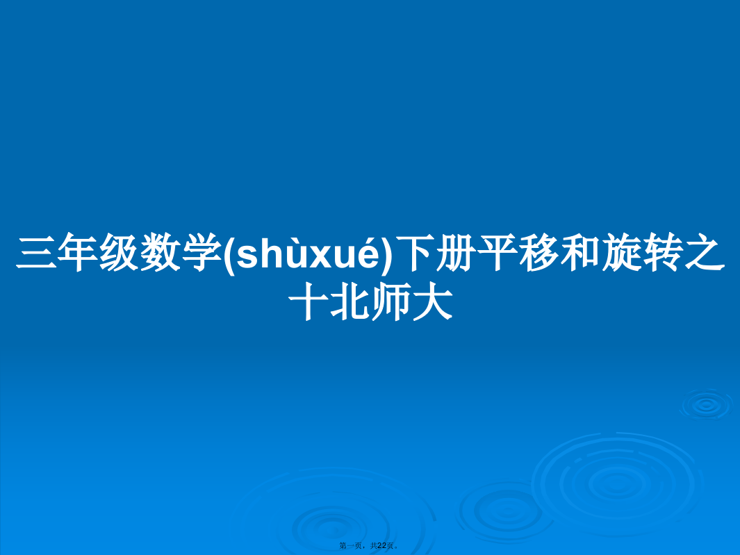 三年级数学下册平移和旋转之十北师大