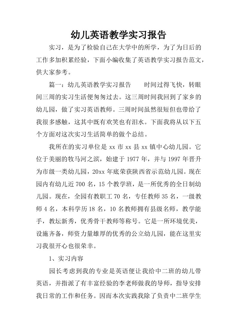 幼儿英语教学实习报告.docx