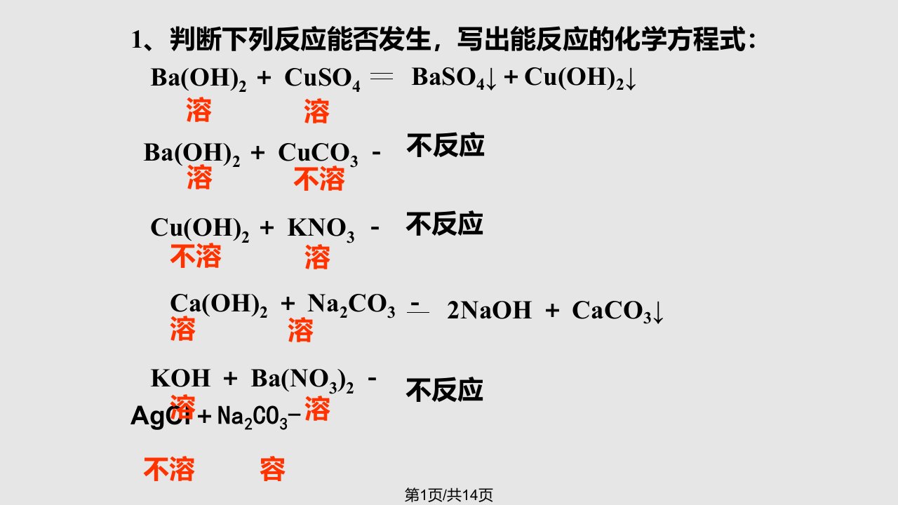 九年级化学《复分解反应》课件PPT课件