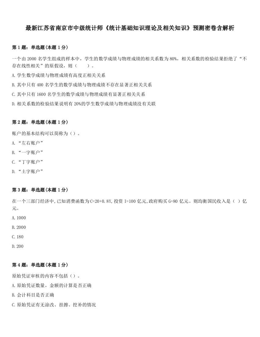 最新江苏省南京市中级统计师《统计基础知识理论及相关知识》预测密卷含解析