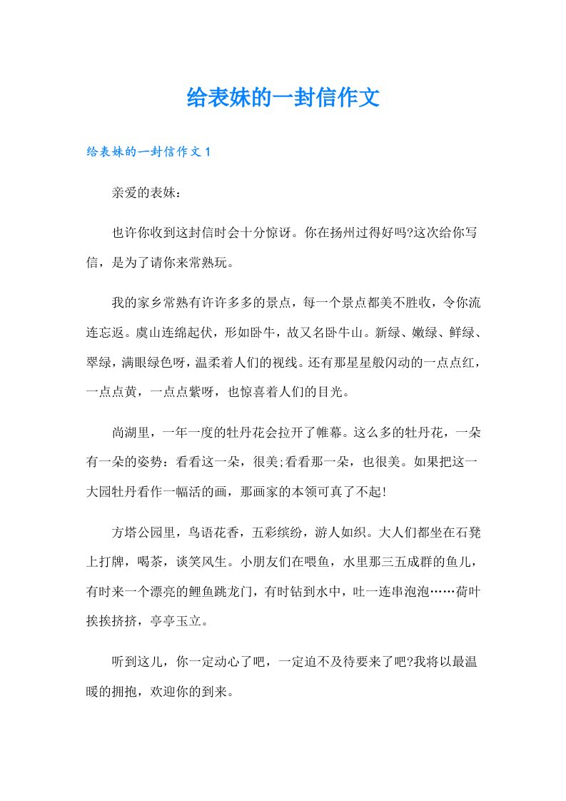 给表妹的一封信作文