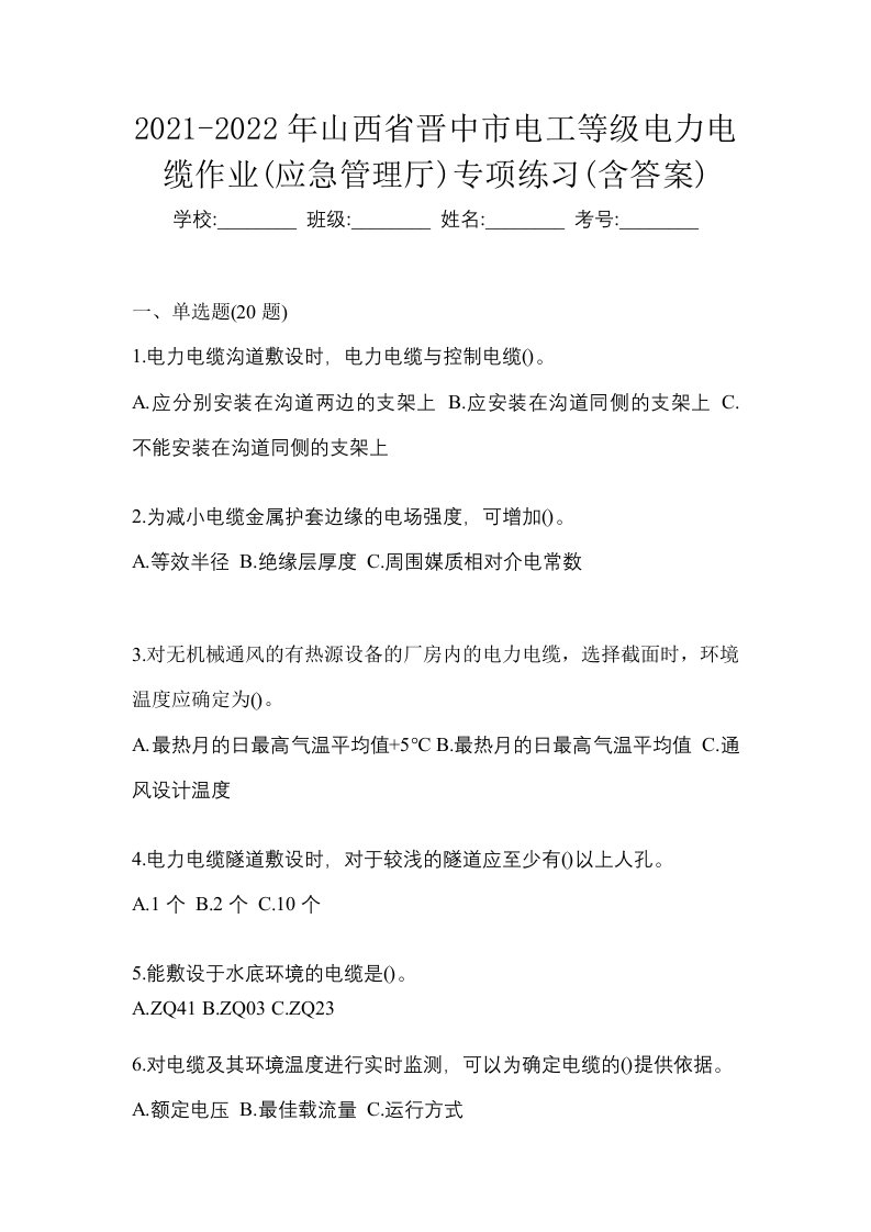 2021-2022年山西省晋中市电工等级电力电缆作业应急管理厅专项练习含答案