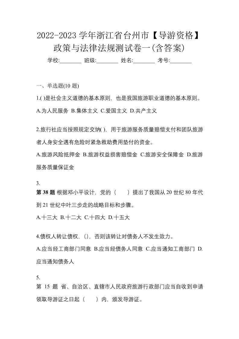 2022-2023学年浙江省台州市导游资格政策与法律法规测试卷一含答案