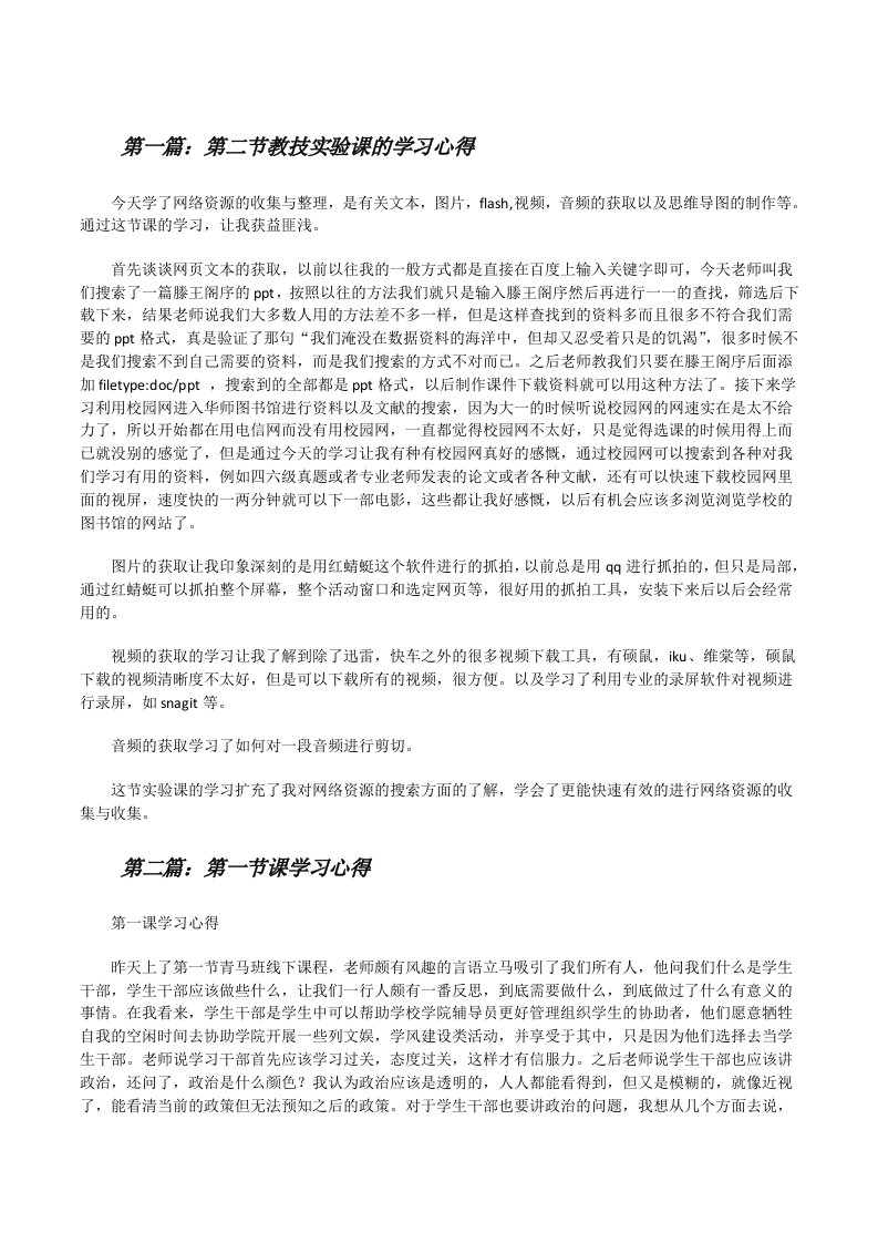 第二节教技实验课的学习心得[修改版]