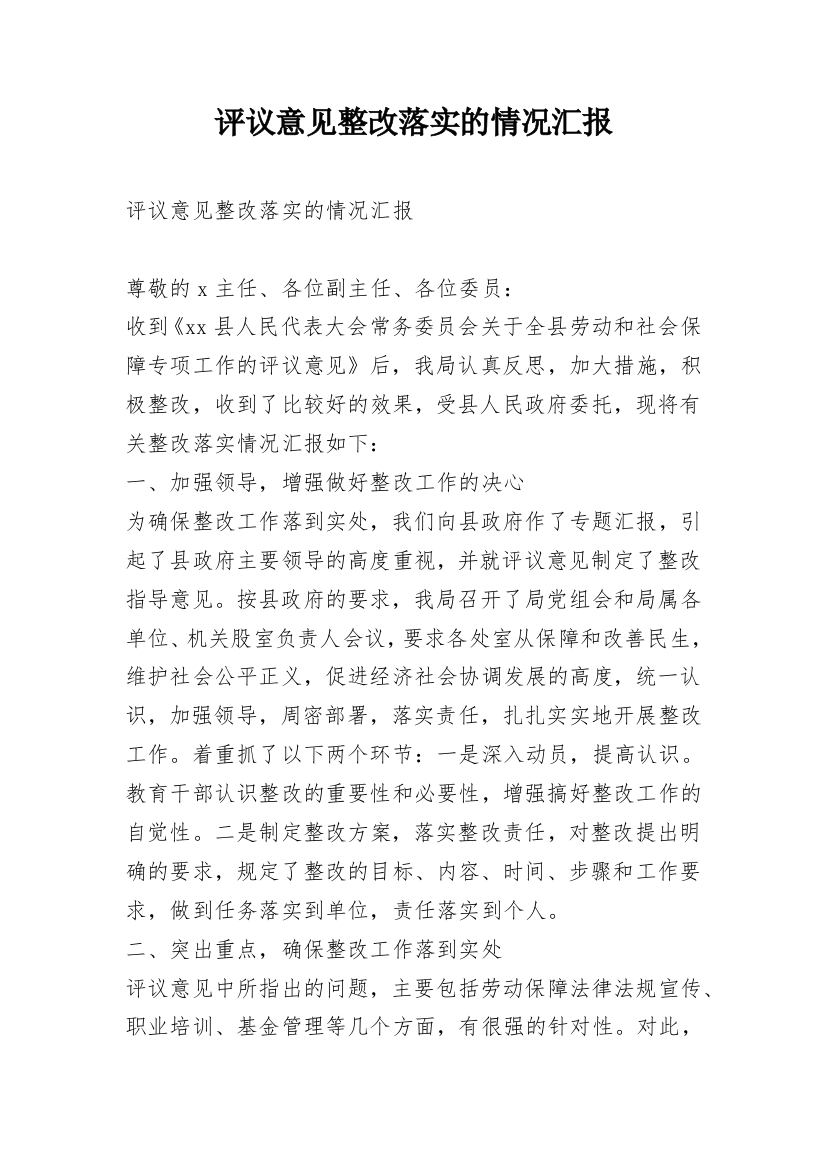 评议意见整改落实的情况汇报