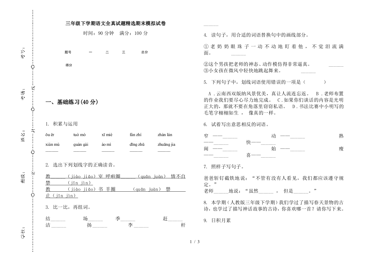 三年级下学期语文全真试题精选期末模拟试卷