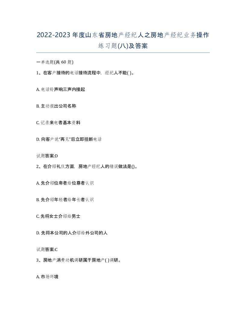 2022-2023年度山东省房地产经纪人之房地产经纪业务操作练习题八及答案