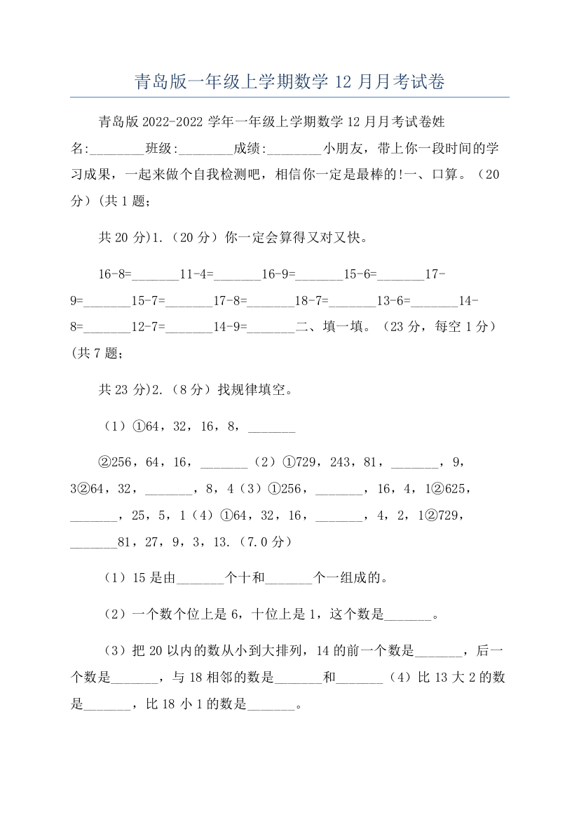 青岛版一年级上学期数学12月月考试卷