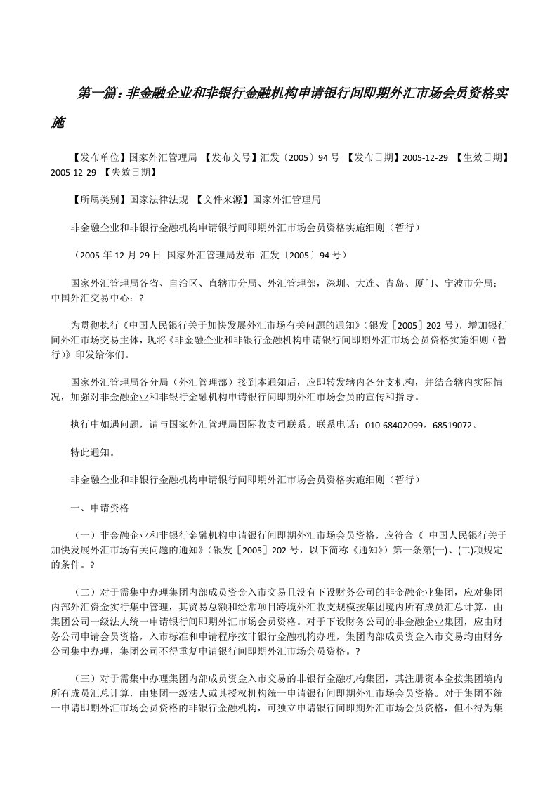 非金融企业和非银行金融机构申请银行间即期外汇市场会员资格实施[修改版]