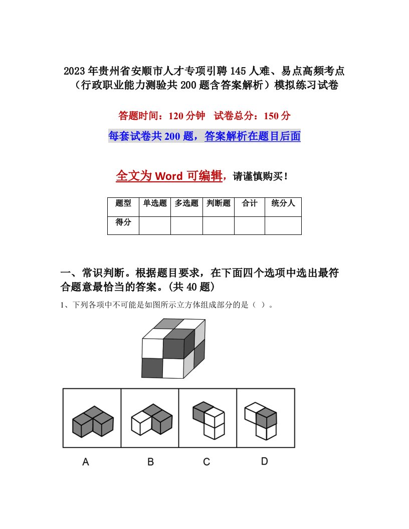 2023年贵州省安顺市人才专项引聘145人难易点高频考点行政职业能力测验共200题含答案解析模拟练习试卷