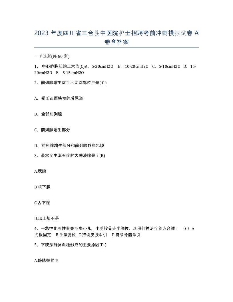 2023年度四川省三台县中医院护士招聘考前冲刺模拟试卷A卷含答案