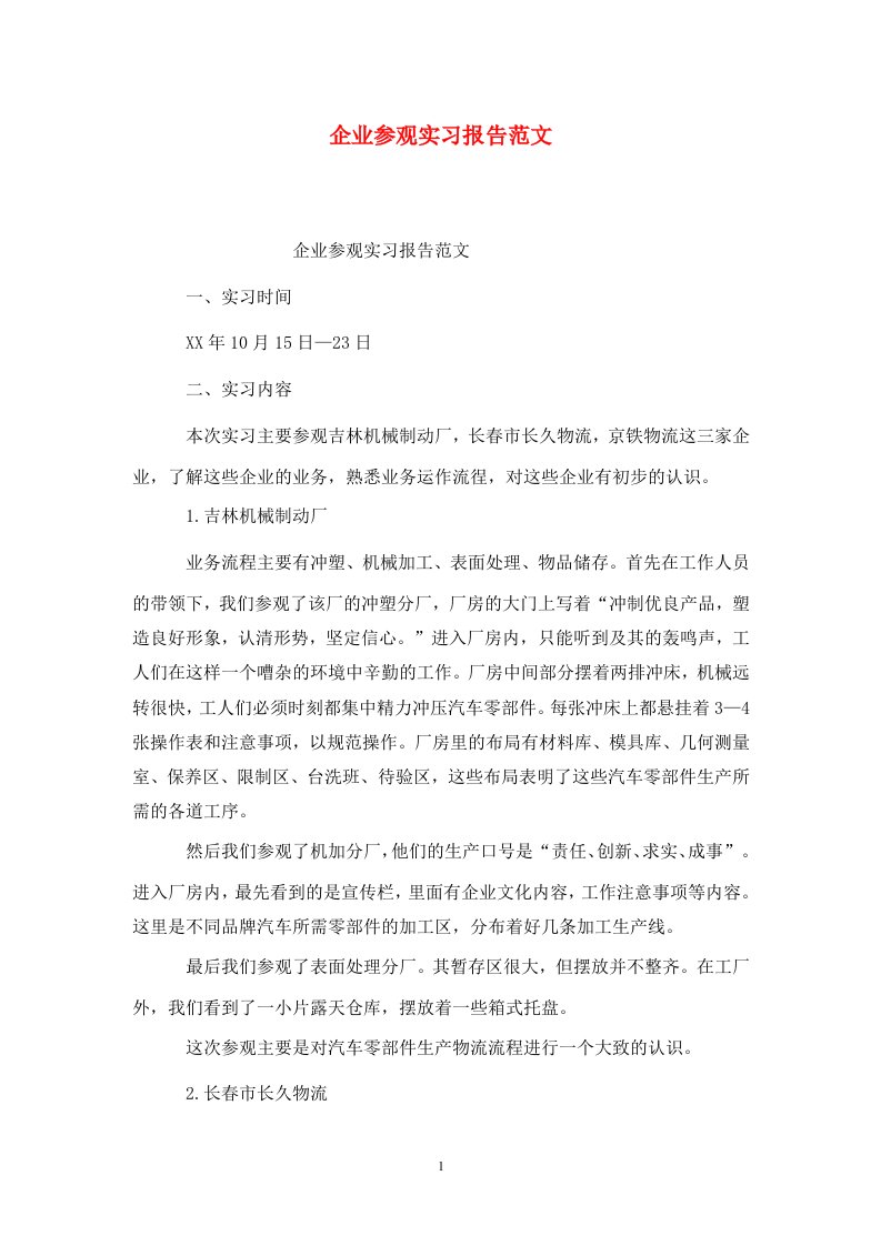 精选企业参观实习报告范文