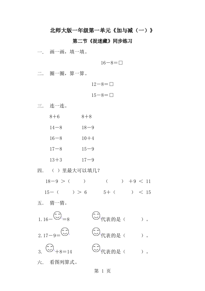 一年级下册数学一课一练2.捉迷藏1∣北师大版-经典教学教辅文档