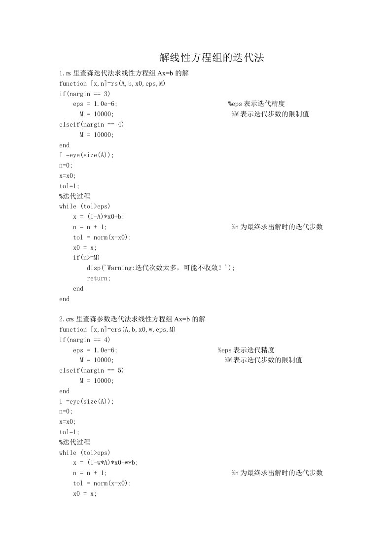 matlab代码--解线性方程组的迭代法