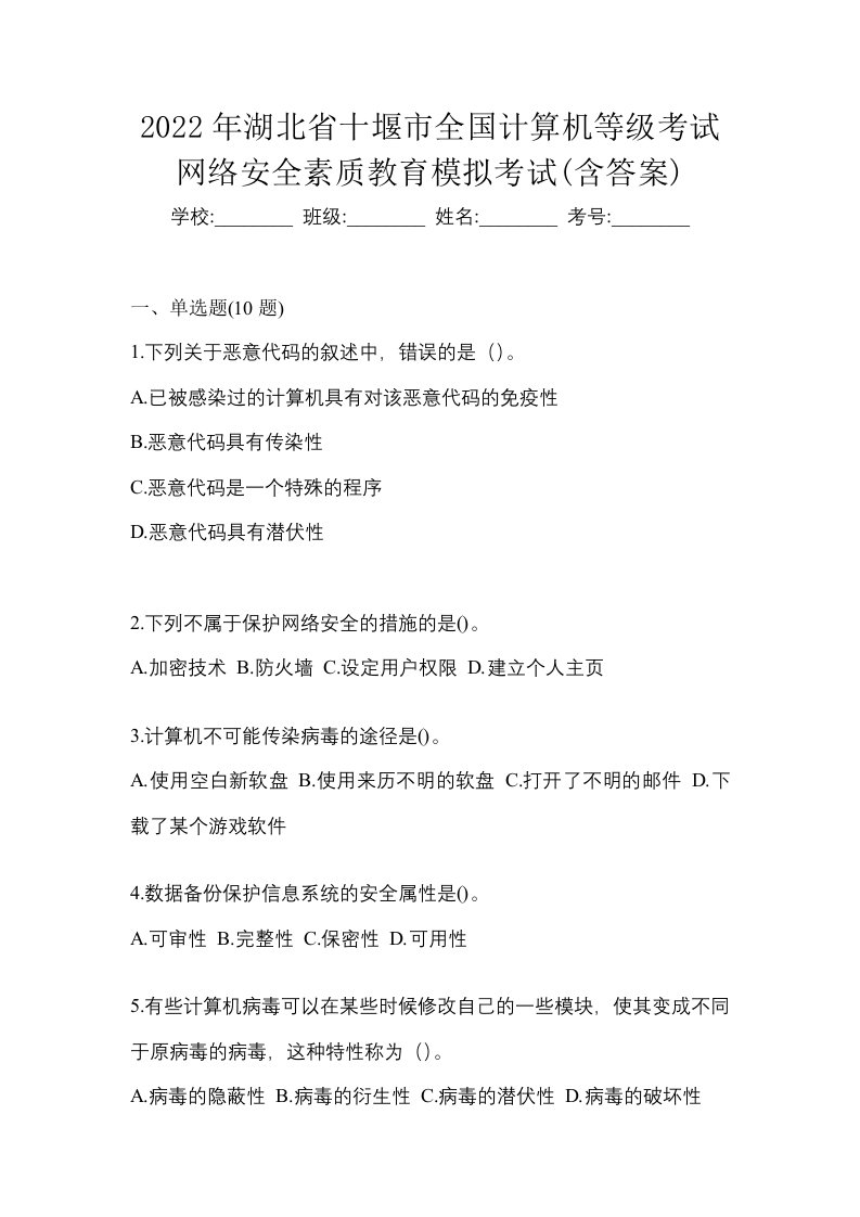 2022年湖北省十堰市全国计算机等级考试网络安全素质教育模拟考试含答案