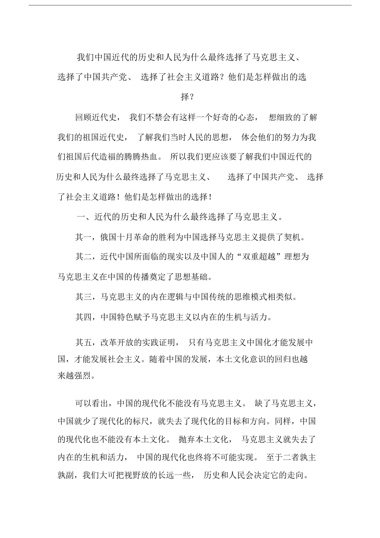 中国近代的历史和人民为什么最终选择了马克思主义、选择了中国共产党、选择了社会主义道路