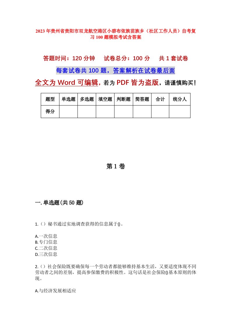 2023年贵州省贵阳市双龙航空港区小碧布依族苗族乡社区工作人员自考复习100题模拟考试含答案