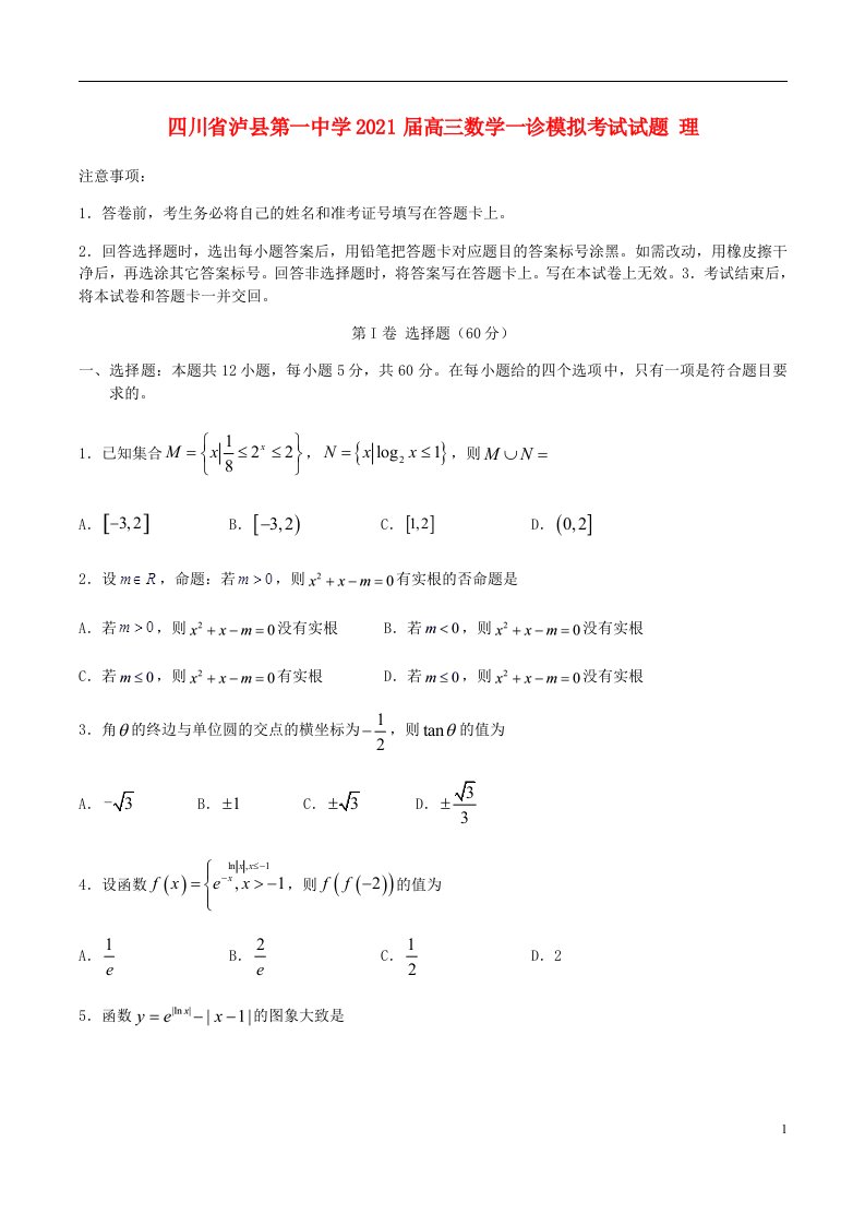 四川省泸县第一中学2021届高三数学一诊模拟考试试题理