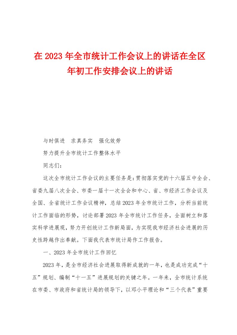 在2023年全市统计工作会议上的讲话在全区年初工作安排会议上的讲话