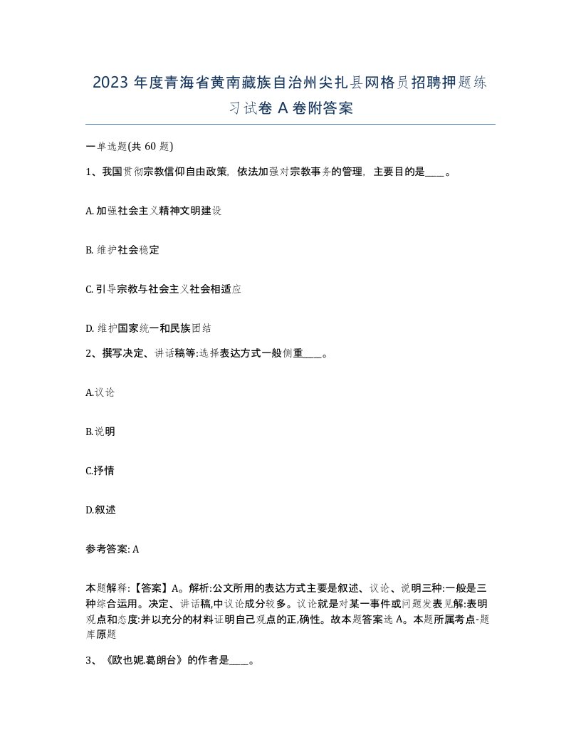 2023年度青海省黄南藏族自治州尖扎县网格员招聘押题练习试卷A卷附答案