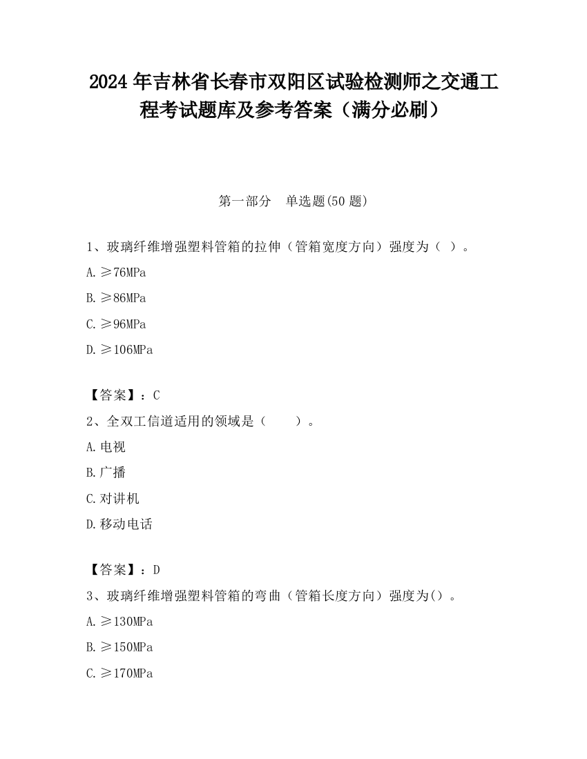 2024年吉林省长春市双阳区试验检测师之交通工程考试题库及参考答案（满分必刷）