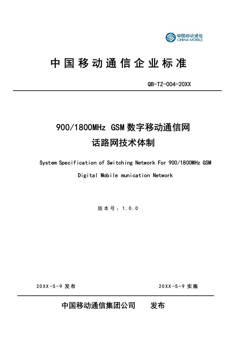 通信行业-GSM数字移动通信网话路网技术体制