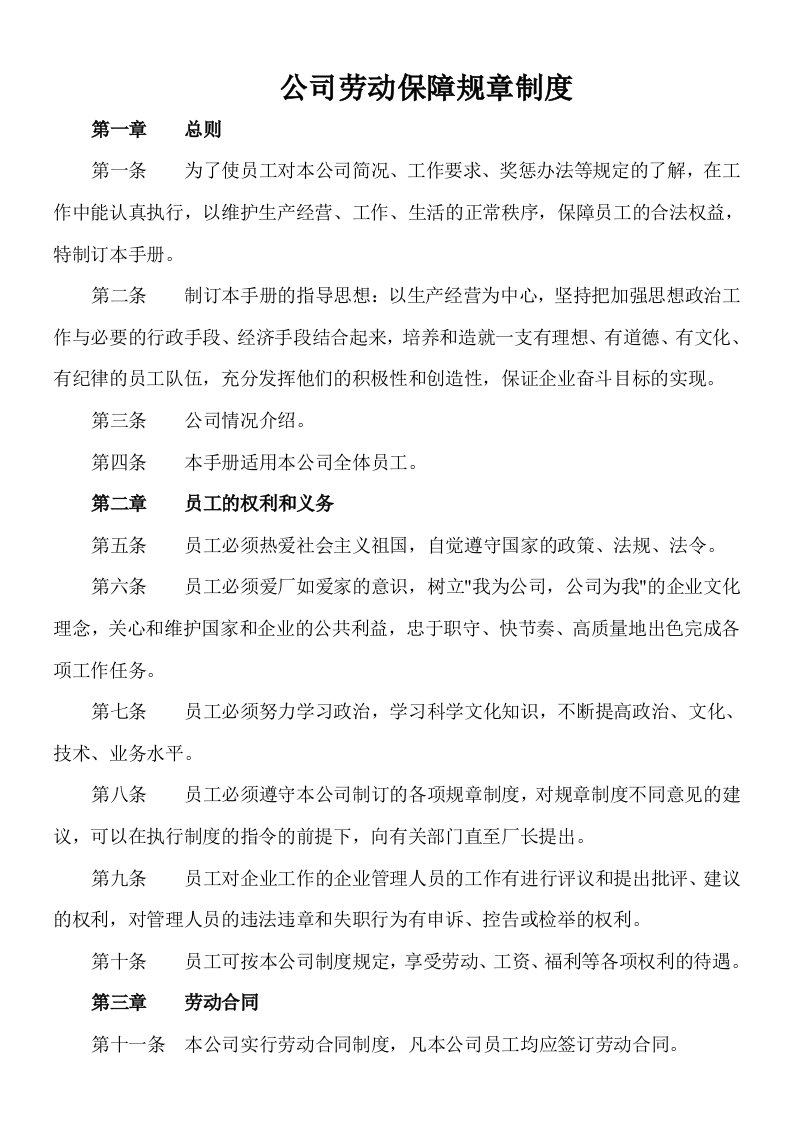 企业管理-行政劳动保障公司劳动保障规章制度