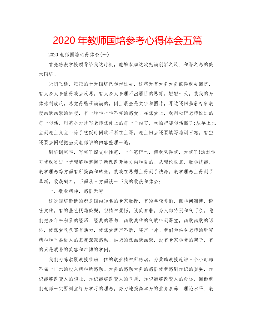 精编年教师国培参考心得体会五篇