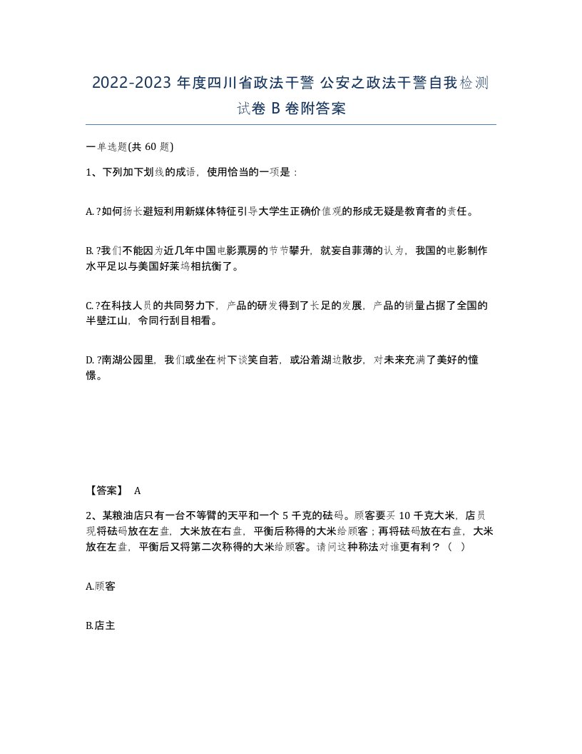 2022-2023年度四川省政法干警公安之政法干警自我检测试卷B卷附答案