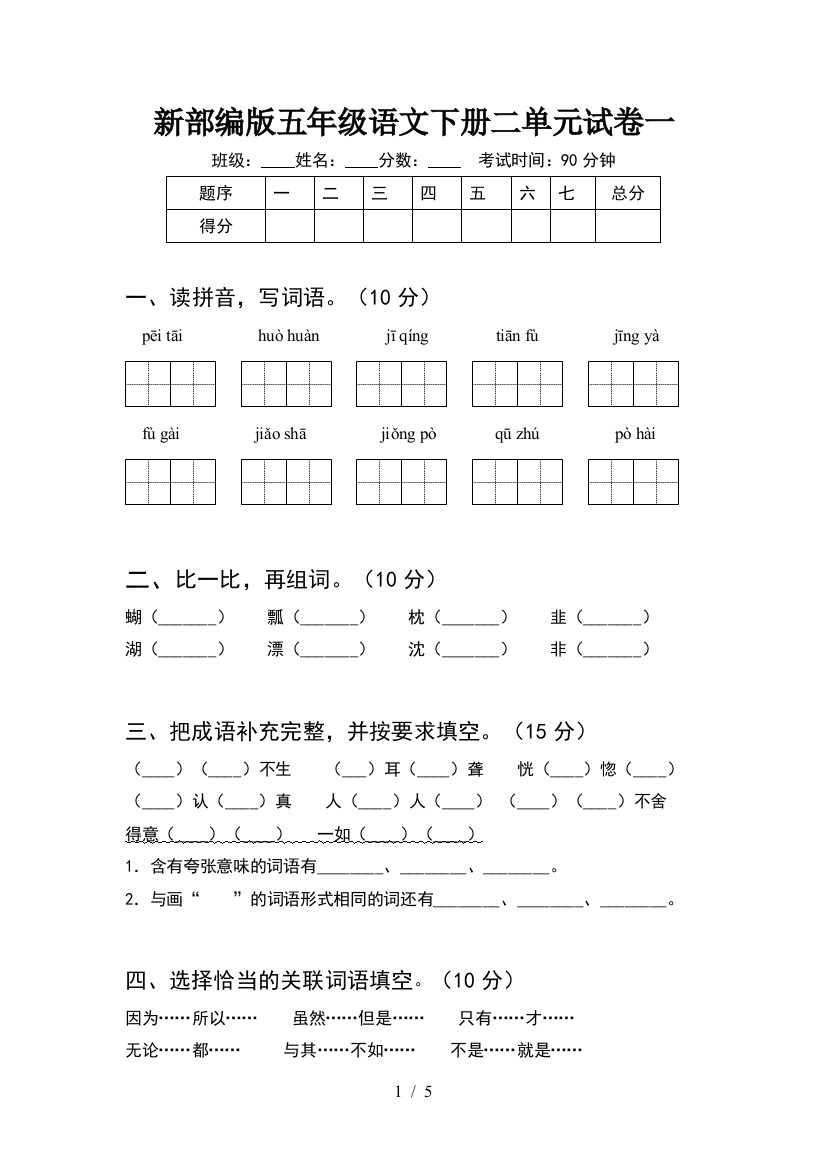 新部编版五年级语文下册二单元试卷一