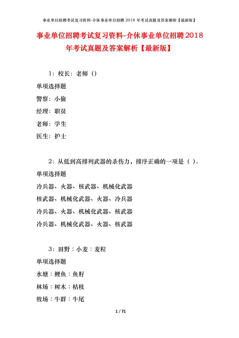 事业单位招聘考试复习资料-介休事业单位招聘2018年考试真题及答案解析最新版