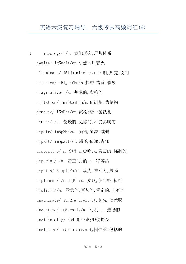 英语六级复习辅导：六级考试高频词汇(9)